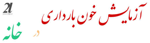 آزمایش خون بارداری در خانه