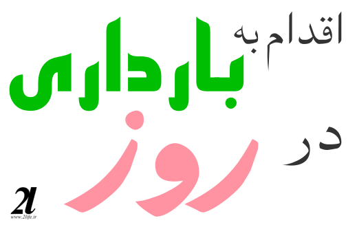 اقدام به بارداری در روز