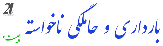 بارداری ناخواسته ، حاملگی ناخواسته