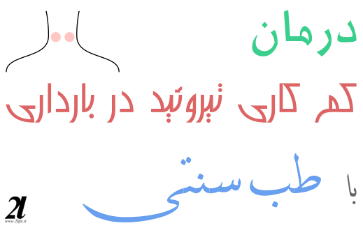 درمان کم کاری تیروئید در بارداری با طب سنتی