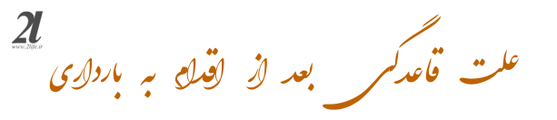 علت قاعدگی بعد از اقدام به بارداری