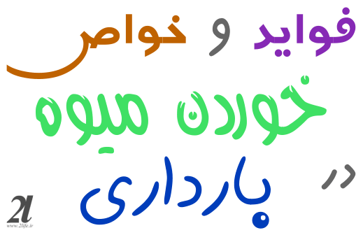 فواید و خواص خوردن میوه در بارداری