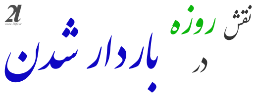 باردار شدن ، نقش روزه