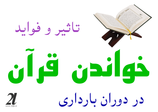 تاثیر و فواید خواندن قرآن در دوران بارداری
