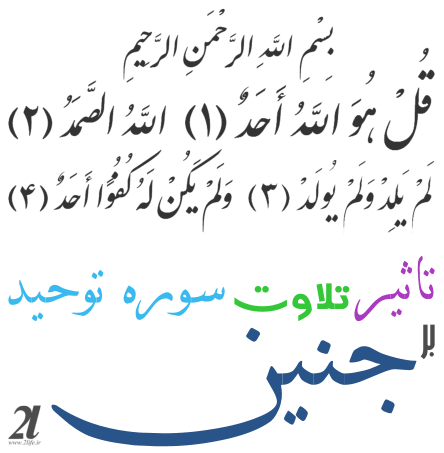 تاثیر تلاوت سوره توحید بر جنین