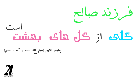 چگونه فرزند صالح داشته باشیم