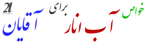 خواص آب انار برای آقایان
