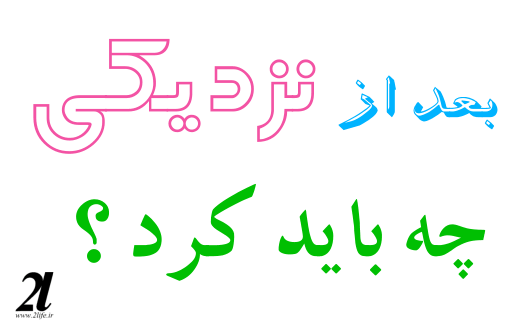 بعد از نزدیکی چه باید کرد