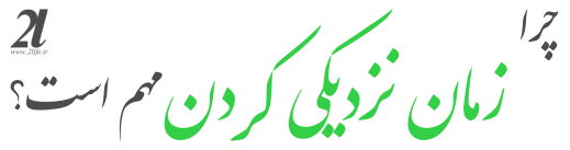 چرا زمان نزدیکی کردن مهم است