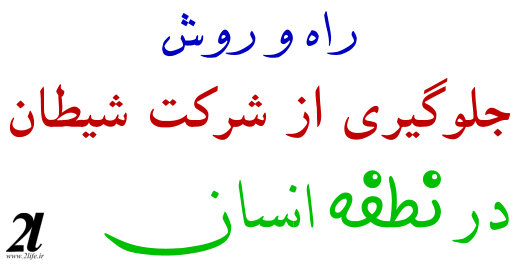 راه و روش جلوگیری از شرکت شیطان در نطفه انسان