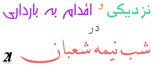 نزدیکی و اقدام به بارداری در شب نیمه شعبان