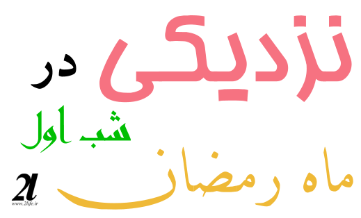 نزدیکی در شب اول ماه رمضان