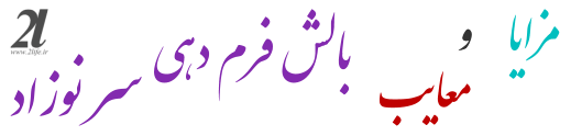 بالش فرم دهی سر نوزاد ، مزایا و معایب
