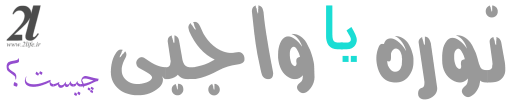 نوره (واجبی)