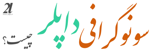 سونوگرافی داپلر