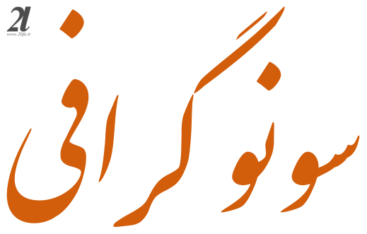سونوگرافی