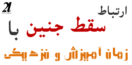 ارتباط سقط جنین با زمان آمیزش و نزدیکی