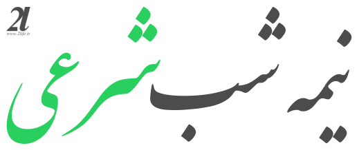 نیمه شب شرعی