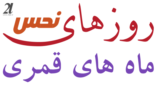 روزهای نحس ماه های قمری