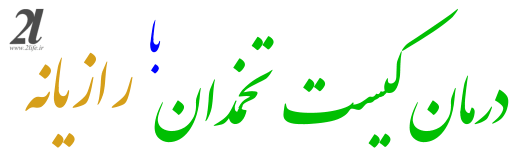 درمان کیست تخمدان با رازیانه