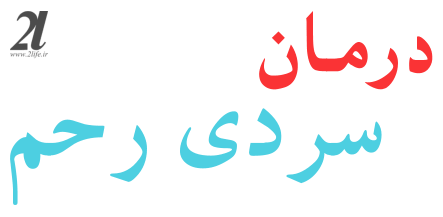 درمان سردی رحم