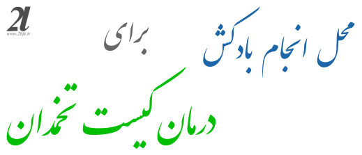 محل انجام بادکش برای درمان کیست تخمدان