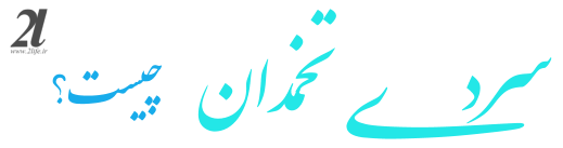 سردی تخمدان ، چیست